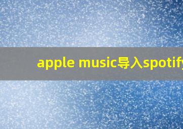 apple music导入spotify